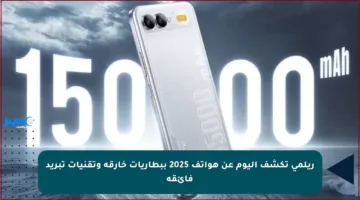 ريلمي تكشف اليوم عن هواتف 2025 ببطاريات خارقة وتقنيات تبريد فائقة